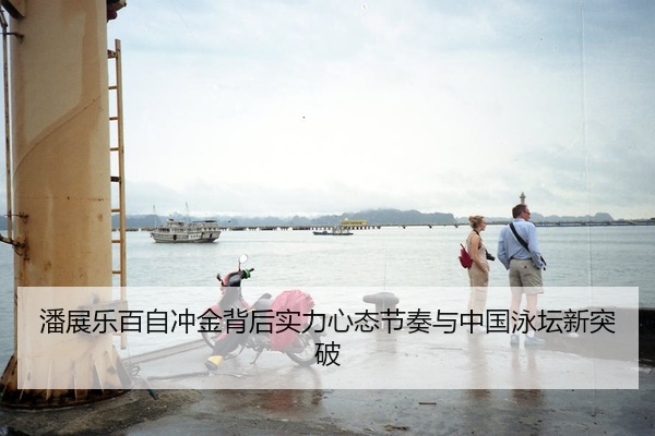 潘展乐百自冲金背后实力心态节奏与中国泳坛新突破